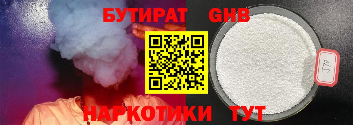 Бутират GHB Малоярославец