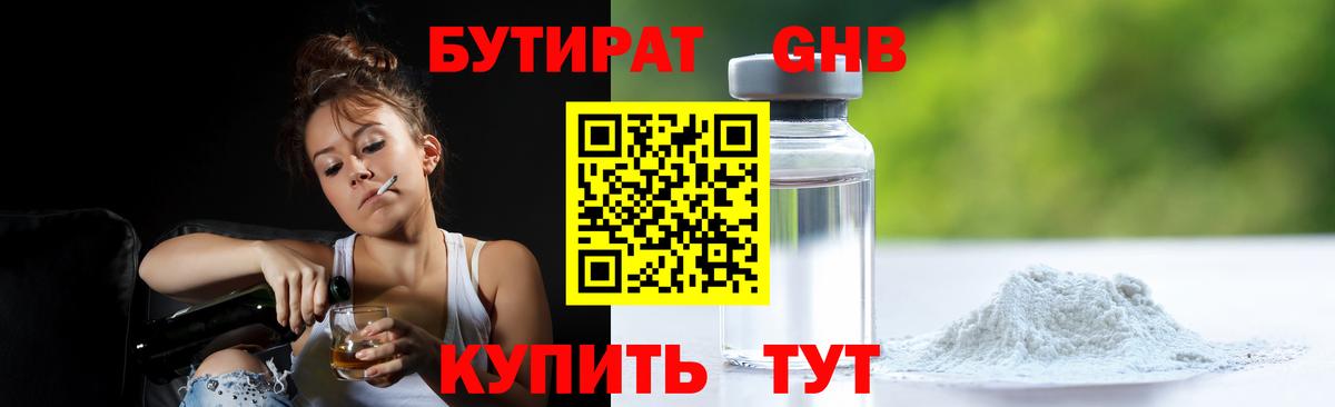 Малоярославец  БУТИРАТ  Вход с VPN  Бутират бутандиол 